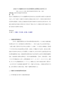 适宜于小城镇生活污水处理的生态塘组合处理工艺