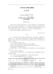 SL52-93水利水电工程施工测量规范标准