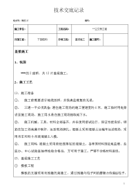 立交桥工程盖梁施工技术交底