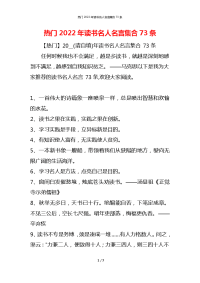 热门2022年读书名人名言集合73条