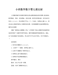 小班数学数字宝宝教案反思.doc