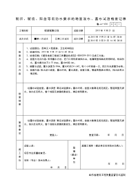 《蓄水试验记录表》doc版