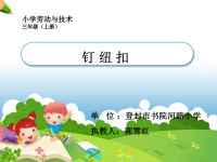 《5_钉纽扣课件》小学劳动技术豫科版三年级上册
