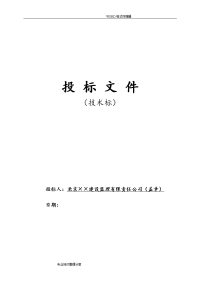 北京某污水处理厂工程监理投标文件(技术标)