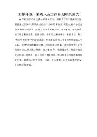 采购工作计划 采购工作计划集锦 工作计划：采购人员工作计划开头范文