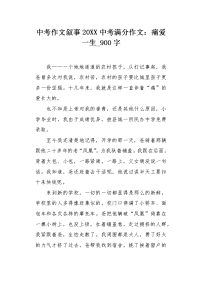中考作文叙事20XX中考满分作文：痛爱一生900字.docx