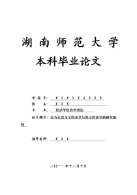 经济学经济学理论毕业论文 论马克思主义经济学与西方经济学的研究取向