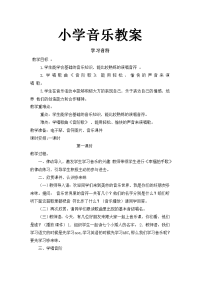 小学音乐教案