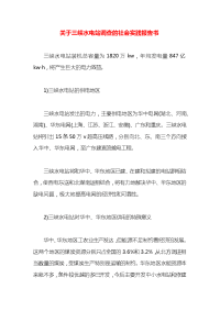 关于三峡水电站调查的社会实践报告书