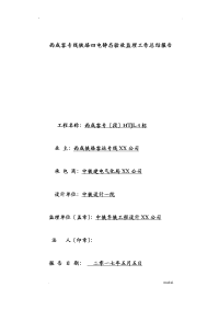 西成客专线铁路四电静态验收监理工作计划总结报告