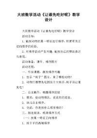 大班数学活动《让谁先吃好呢》教学设计