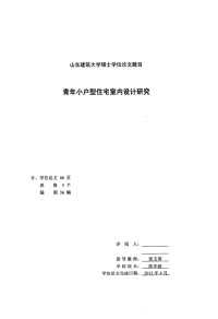 青年小户型住宅室内设计研究