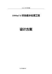 1000吨印染废水处理工程设计方案和对策