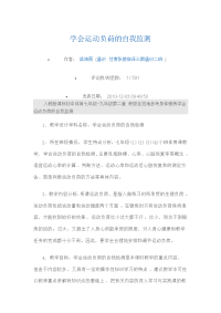 人教版体育与健康《学会运动负荷的自我监测》word教案