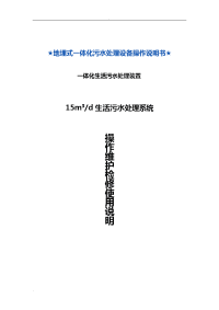 地埋式一体化污水处理系统操作维护检修等使用说明书