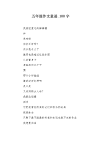 五年级作文童谣100字.docx