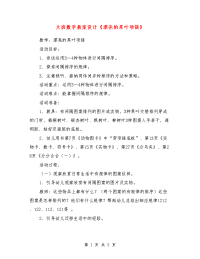 大班数学教案设计《漂亮的果叶项链》_0