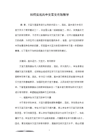 如何实现高中文言文有效教学