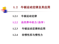 1.2 牛顿运动定律及其应用