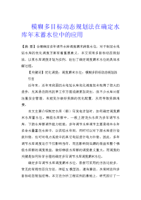 模糊多目标动态规划法在确定水库年末蓄水位中的应用