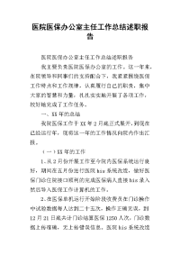 医院医保办公室主任工作总结述职报告