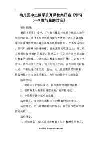 幼儿园中班数学公开课教案详案《学习0—9数与量的对应》.doc