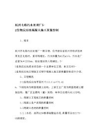 杭州七格污水处理厂5-2生物反应池混凝土施工质量控制-最新年精选文档