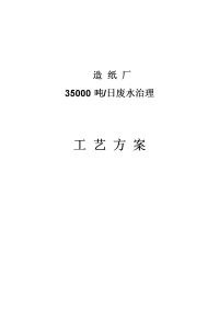 某造纸厂35000吨每天废水处理设计方案