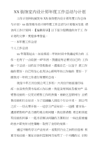 xx装饰室内设计师年度工作总结与计划