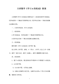 大班数学《学习4的组成》教案