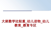 最新大班数学比轻重_幼儿读物_幼儿教育_教育专区ppt课件