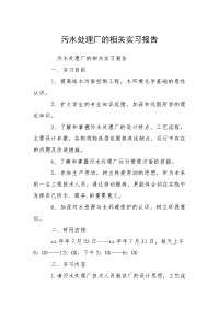 污水处理厂的相关实习报告