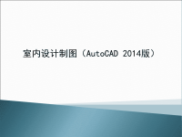 室内设计制图(AutoCAD 2014)第3章-绘制室内设计平面布置图