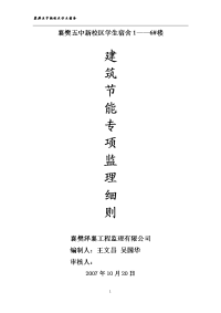 五中学生宿舍建筑节能施工监理方案