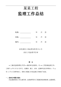 建筑工程年度监理工作总结