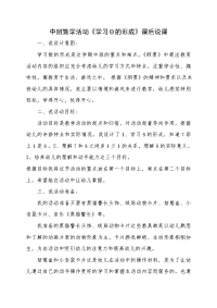 中班数学活动《学习8的形成》课后说课.doc