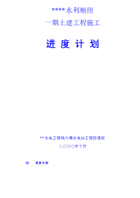 《建筑施工技术交底大全资料》一期土建工程施工进度计划