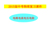 中考物理总复习课件《电流、电路、电压、电阻》