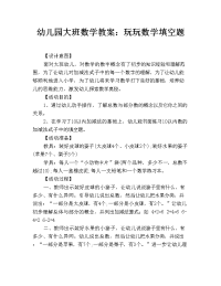 幼儿园大班数学教案：玩玩数学填空题