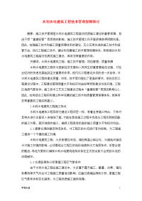 水利水电建筑工程技术管理保障探讨.doc