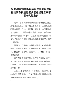 xx年端午节最新祝福短信搞笑短信祝福语商务祝福给客户老板经理公司长辈老人朋友的