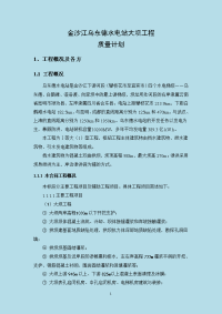 金沙江乌东德水电站大坝工程质量计划