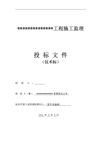 《建筑工程监理投标文件(技术标)监理大纲范本》