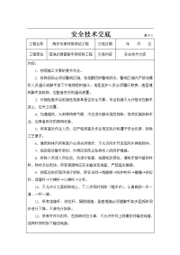 脚手架拆除工程安全技术交底表格