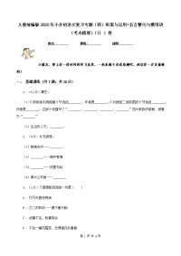 人教统编版2020年小升初语文复习专题（四）积累与运用•名言警句与惯用语（考点梳理）（II ）卷.doc