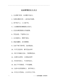 追逐梦想的名人名言