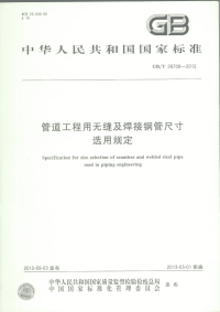 GBT28708-2012管道工程用无缝及焊接钢管尺寸选用规定