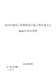 宿州市建筑工程勘察设计施工图审查中心2021年单位预算
