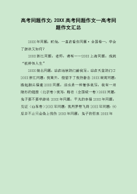 高考同题作文：20XX高考同题作文—高考同题作文汇总