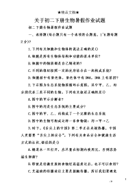 关于初二下册生物暑假作业试题